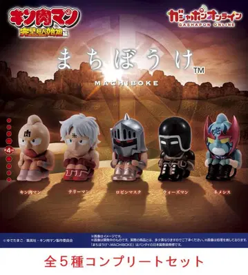 기다림 근육맨 전 5종 세트 캡슐 토이