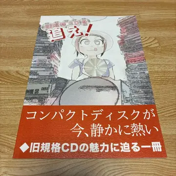 구 규격 CD를 쫓아라! ZINE 시미즈 Liff 타케나 타케나니
