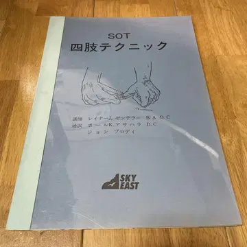 SOT 사지 테크닉 카이로프랙틱