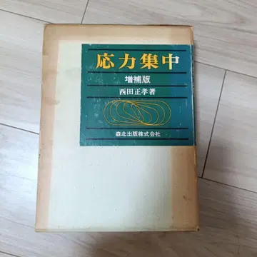 응력 집중 증보판 니시다 마사타카 저