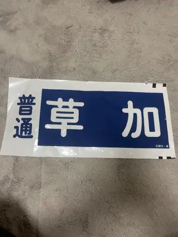도부 철도 보통 소카행 행선지 표시
