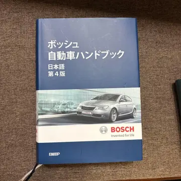 금일 및 에코 메루카리 한정판 보쉬 자동차 핸드북