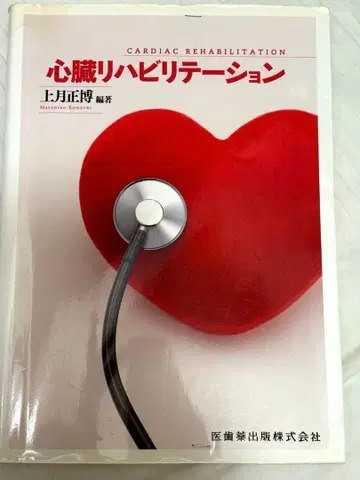 심장 재활