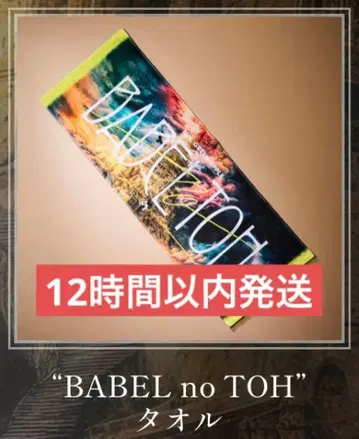 미세스 BABEL no TOH 타월