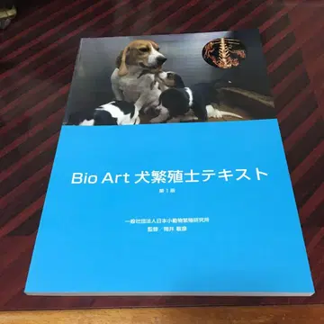 Bio Art 견 번식사 텍스트 제1판