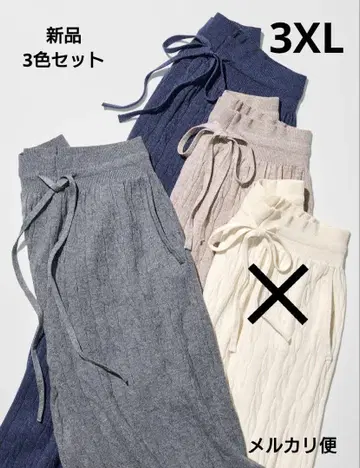 새상품 워셔블 니트 케이블 팬츠 긴 길이 3XL 3색 세트