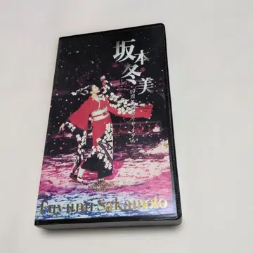 사카모토 후유미 10주년 기념 콘서트 VHS