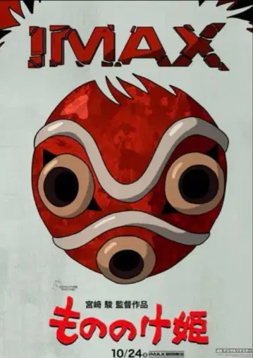IMAX 입장자 특전 A3 포스터 모노노케 히메