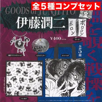 이토 준지 굿즈 가챠 전 5종 컴프 세트