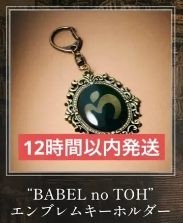 미세스 BABEL no TOH 엠블럼 키링