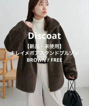 [ 새상품 미사용 ] Discoat 깔끔한 보아 스탠드 블루종 BROWN