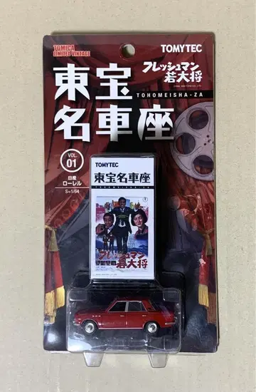 도호 명차좌 vol.01 닛산 로럴 프레쉬맨 와카다이쇼