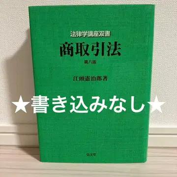 기록 없음 상거래법 제8판 에가시라 켄지로 법학 강좌 총서