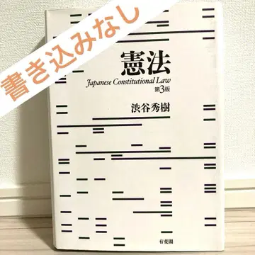 기입 없음 헌법 제3판 시부야 히데키 유이카쿠