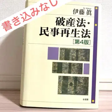 필기 없음 파산법 민사재생법 제4판 이토 마코토 유이카쿠