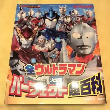 결정판 전 울트라맨 퍼펙트 초백과 증보개정