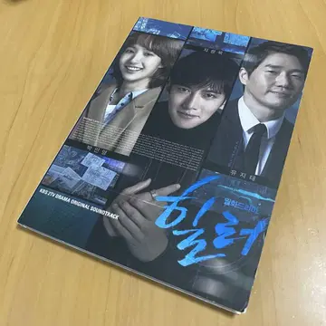 한국 드라마 힐러 ~최고의 연인~ OST 사운드 트랙 CD