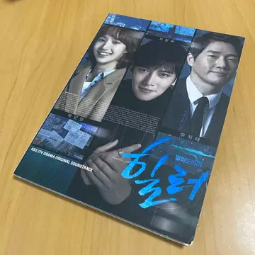 한국 드라마 힐러 ~최고의 연인~ OST 사운드 트랙 CD