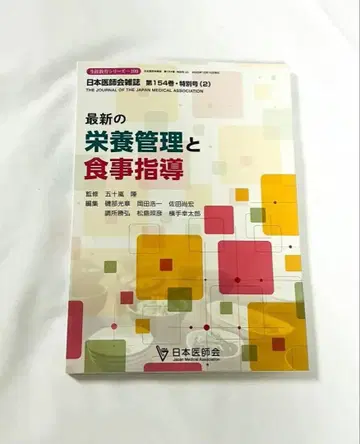 최신 영양 관리와 식사 지도 일본 의사회 새상품 미사용 일본 의사회 잡지
