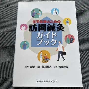 재택 의료를 위한 방문 침구 가이드북