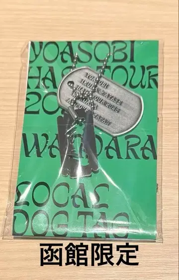 YOASOBI WANDARA 도그태그 홋카이도 한정 오비히로 하코다테