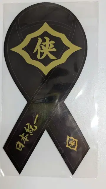 일본 통일 공식 굿즈 메탈 리본 마그넷