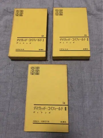 데이비드 코퍼필드 1.2.3 세계문학전집 신조사 쇼와