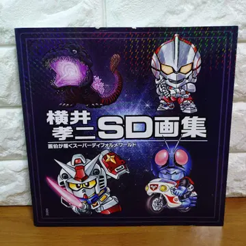 요코이 코지 SD 화집 화가가 그리는 슈퍼 데포르메 월드