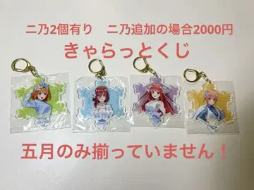 5등분의 신부 캐랏토 복권 아크릴 키링 이치카, 니노, 미쿠, 요츠바