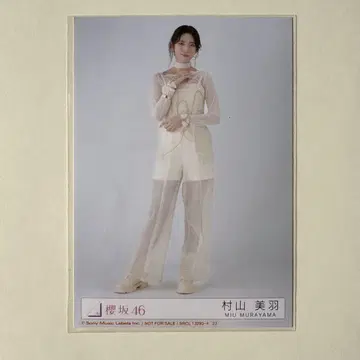 사쿠라자카46 무라야마 미우 Addiction 봉입 히키 브로마이드