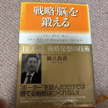 할인 협상 환영 전략 [뇌]를 단련하다: BCG식 전략 발상 기술