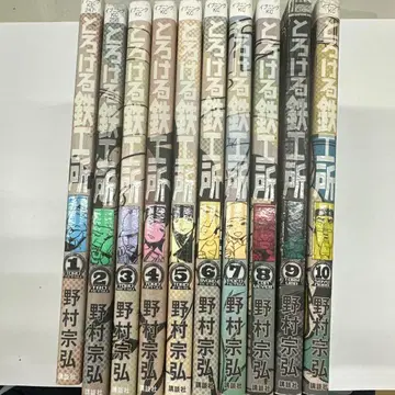 녹아내리는 철공소 전권 세트
