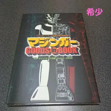 마징가 GOODS in BOOK