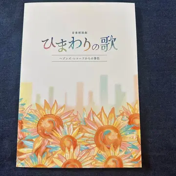 무대 해바라기의 노래 팜플렛