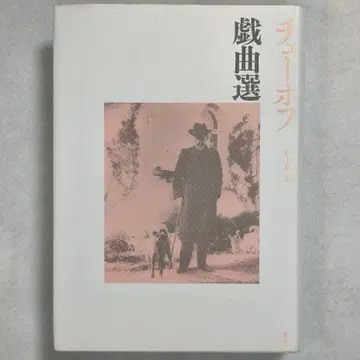 체호프 희곡선 마츠시타 유 역 수성사 초판