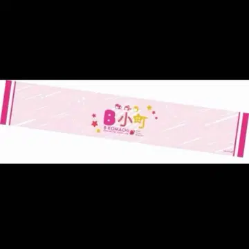 최애의 아이 B 오마치 타월