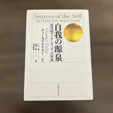 자아의 원천 근대적 정체성의 형성