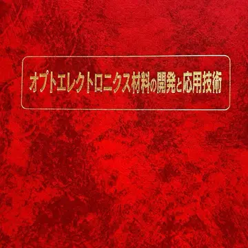 [ 절판 레어템 ] 옵토일렉트로닉스 재료의 개발과 응용 기술