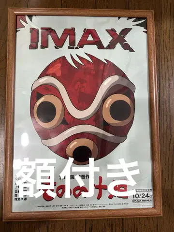 액자 포함 IMAX 입장자 특전 A3 포스터 모노노케 히메