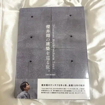 사쿠라이 쇼의 건축을 둘러싼 여행. [현대 건축편]