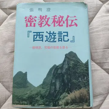 밀교 비전 [서유기] 장명택 저