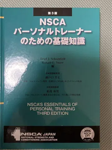 NSCA 퍼스널 트레이너를 위한 기초 지식 제3판