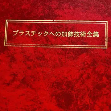 [ 절판 레어템 ] 플라스틱 가공 기술 총람