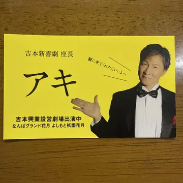 요시모토 신키게키 아키 명함