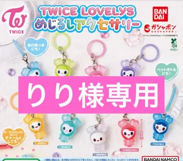 TWICE LOVELYS 메지루시 액세서리 컴플리트 전 9종 가챠