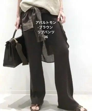 라빠르망 브라운 리브 팬츠