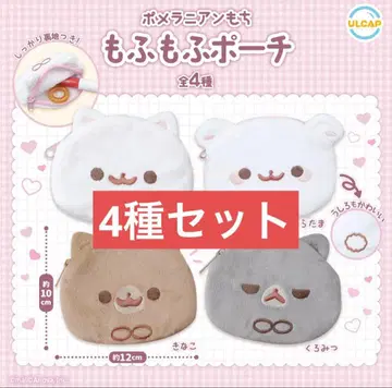포메라니안 모찌 포근포근 파우치 4종 세트 모찌 시라타마 키나코 쿠로미츠