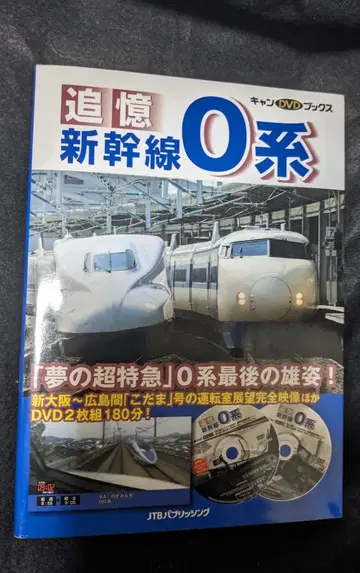 추억 신칸센 0계 DVD와 서적 세트