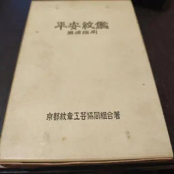 헤이안 문감