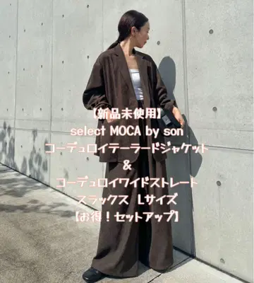 select MOCA by son 코듀로이 셋업 L 사이즈